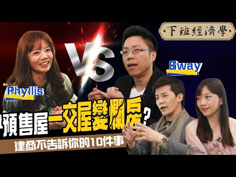 【房子】央行打房！搶預售屋圓夢變惡夢？揭建商不告訴你的10件事ft. Sway、Phyllis、蔡尚樺｜下班經濟學118