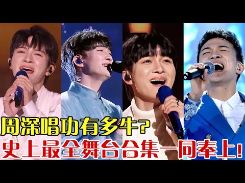 【3h超长加更】周深唱功有多牛?史上最全舞台合集，多首不同风格歌曲竟都能完美演绎,这声线简直是上天赏饭吃!#周深 【跨年夜】