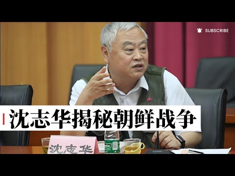 沈志华揭秘朝鲜战争：究竟是怎么爆发的？中国究竟是怎么出兵的？
