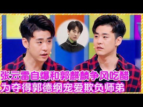 【花花万物】张云雷自爆和郭麒麟争风吃醋！为夺得郭德纲宠爱欺负师弟！| #花花万物#twins#阿sa#离婚#炸裂