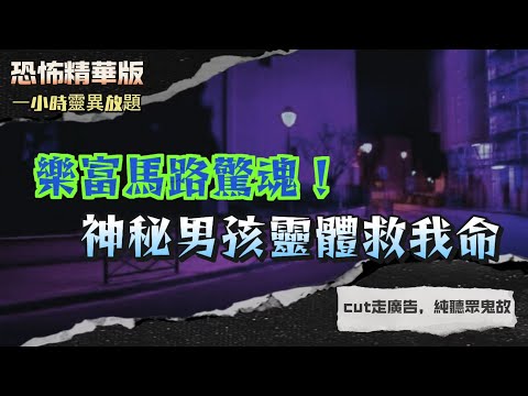 恐怖精華版 | 樂富馬路驚魂！神秘男孩靈體救我命 | 家中高階靈體現身！嬰兒指認黑影 | 靈嬰現身！兩年靈異困擾女兒見黑影 | 父親回魂時間巧合！靈魂真回來了？| 童年溺水遇鬼！黑暗水域抓我腳