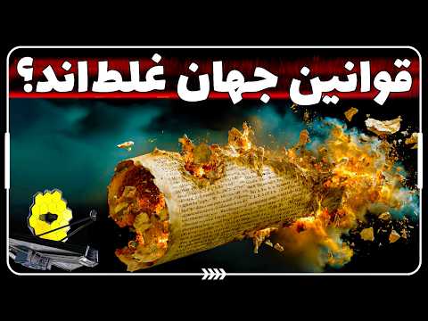 جیمز وب همه‌چیز را خراب کرد؛ جهان آن چیزی نیست که فکر می‌کردیم