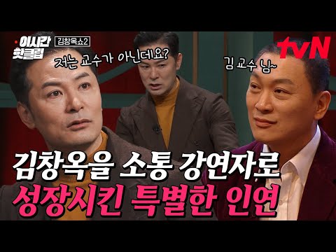 [#김창옥쇼2] (40분) 부족한 나를 믿어준 한 사람. 김창옥의 인생을 180도 바꿔놓은 OOO 대표 등판💥 매운맛 조언가이자 최고의 조력가와의 운명적 만남