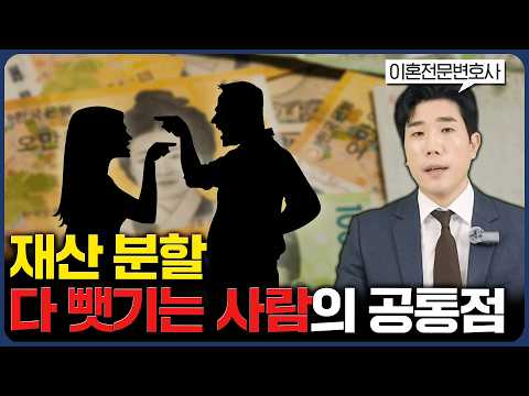 이혼 재산 분할, 다 뺏기고 싶지 않다면 이것을 알아야 합니다