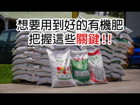 有機質肥料篇 好的有機肥，只有作物最知道~