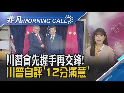 川普APEC演說推"在美製造" 兩度提台積電 Fed鷹訊+Meta暴跌 那指.費半嚇挫逾1.5%｜主播貝庭｜【非凡Morning Call】20251031｜非凡財經新聞