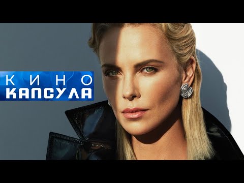 ГЕНИАЛЬНАЯ ШАРЛИЗ ТЕРОН! ФИЛЬМ: ЯРДЫ! УЖЕ КЛАССИКА!