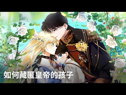 《如何隐藏皇帝的孩子》第1至122集“离婚吧阿斯黛尔。”婚礼第二天就被赶走的皇后,她期待了10年的婚姻在一天内结束。然后被皇室抛弃,与家人诀别后,她却发现自己竟然怀孕了..面对皇帝凯森的势力#西西漫解