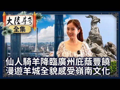 《完整版》仙人騎羊降臨廣州庇蔭豐饒 漫遊「羊城」全貌感受嶺南文化【@ctvchinatvEP1949】