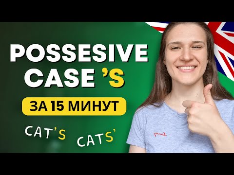Куда ставить 'S? ВСЕ про Английский ПРИТЯЖАТЕЛЬНЫЙ ПАДЕЖ