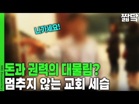 [That Incident] Is the Church a Business? God's Will? The Dark Connections of Church Succession |...