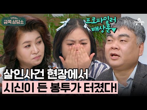 [#금쪽상담소] 시체가 무서운 프로파일러 #배상훈 | 오은영의 금쪽 상담소 113 회