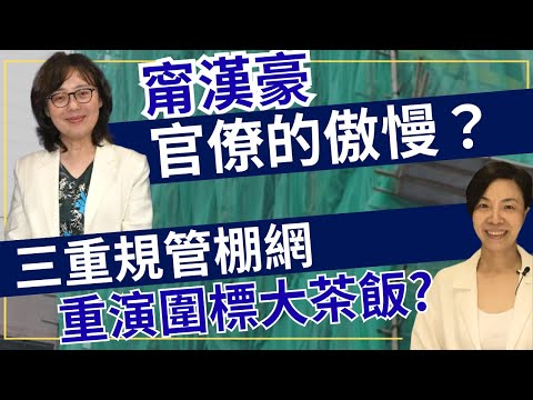甯漢豪官僚的傲慢？三重規管棚網重演圍標大茶飯？李慧玲Live