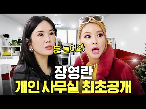 최초공개! 장영란이 돈 벌려고 새 사무실에 갖다놓은 3가지 물건은? (풍수지리)