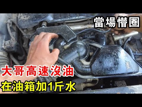 Brother ran out of gas on the highway  and instead of adding fuel  he put 1 kilogram of water into