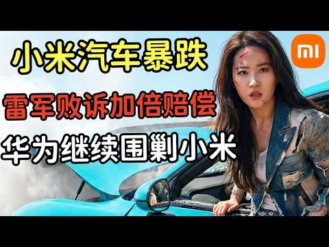雷军“杀猪盘”曝光？首批小米车主真实惨状，揭秘雷军顶级骗局，全网劝退！华为终于动手了！#小米#华为#雷军