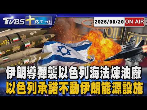 【0320 十點不一樣LIVE】伊朗導彈襲以色列海法煉油廠 以色列承諾不動伊朗能源設施