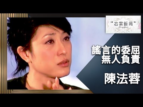 無良報導令陳法蓉想寫遺書！清者自清沒有說出來這麼容易！｜志雲飯局｜陳法蓉｜陳志雲