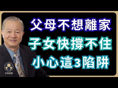 父母不想住安養院 子女快撐不住 千萬別踩這3種同住陷阱 #人生智慧 #命理 #哲學 #易經 #正能量 #家庭關係 #老後照顧