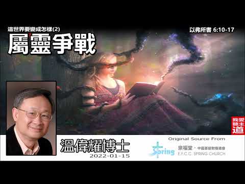 屬靈爭戰 (以弗所書6:10-17) - 溫偉耀博士【繁簡字幕 by Ellick Tang】 [這世界要變成怎樣系列 : 第2講]