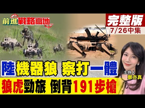機器狼搭191步槍 800米精準射擊 續航4小時攜彈藥 戰場狼群三三制戰術炸裂!2700美元"機器狼"狂虐美軍7萬美元"機器狗" ｜【前進戰略高地完整版中集】@全球大視野Global_Vision