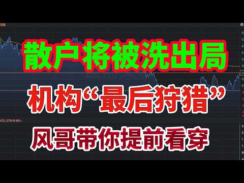 散户将被洗出局：机构即将发动“最后狩猎”！风哥带你提前看穿！#美股 #投資