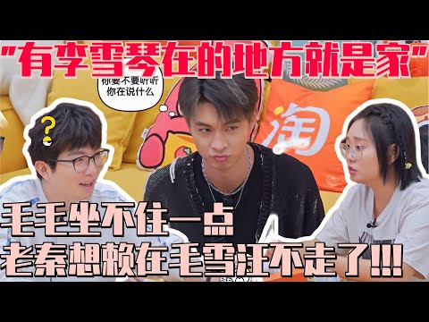 #秦霄贤 : 有#李雪琴 的地方就是家! 秦霄贤大胆提议抽奖毛雪汪小屋房产证！#毛不易 录一期节目cp和家都没了！ #毛雪汪 MaoXueWoof