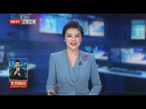 北京新闻（20251220）