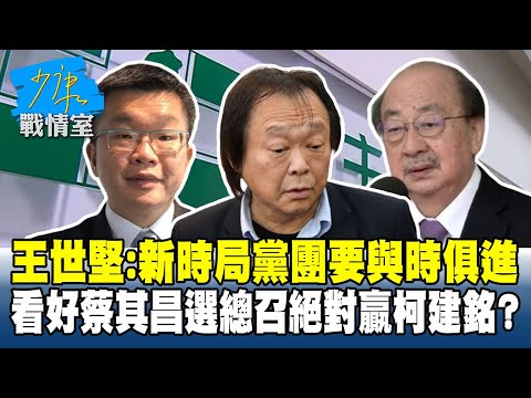 王世堅：新時局黨團要與時俱進　看好蔡其昌選總召絕對贏柯建銘？#少康戰情室 20260130-5 #沈富雄 #高嘉瑜 #尹乃菁 #費鴻泰 #鍾沛君