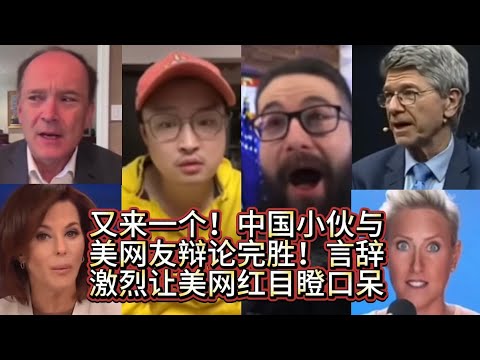 又来一个！中国小伙与美网友辩论完胜！言辞激烈让美网红目瞪口呆