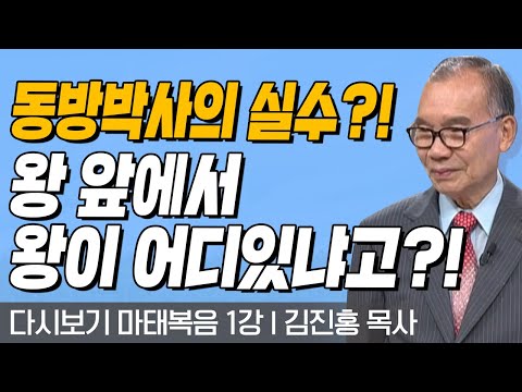 동방박사의 실수?! 왕 앞에서 왕이 어디있냐고?! l 마태복음 1강 l 다시보는 김진홍 목사의 두란노성경교실 l 2018년 2월 11일 방송