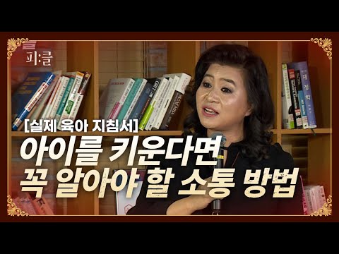 아이를 키운다면 꼭 알아야 할 소통 방법 - 오은영 박사