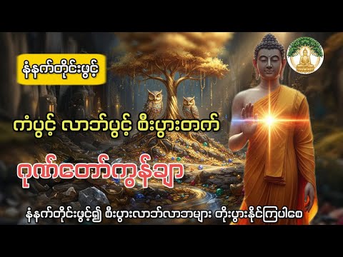 ကံပွင့် လာဘ်ပွင့် စီးပွါးတက် ဂုဏ်တော်ကွန်ချာ နံနက်တိုင်းဖွင့်ပါ