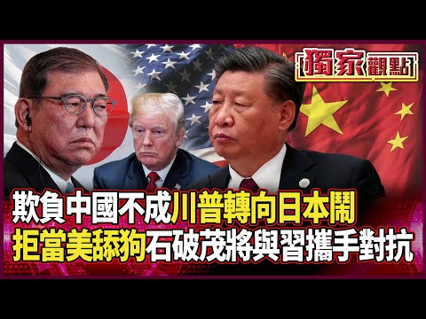 川普比扯鈴還要扯！如今欺負中國不成 轉向日本鬧｜撂話拒當美舔狗！將與習近平攜手對抗 石破茂堅定：不會什麼都讓 #獨家觀點 #環球大戰線 #寰宇新聞 @globalnewstw