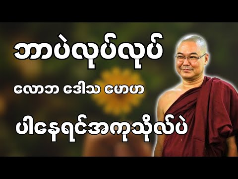 #ဒယ်အိုးဆရာတော်ဦးသုမင်္ဂလာ #ဦးသုမင်္ဂလတရားများ { ကုသိုလ်နဲ့ အကုသိုလ် }