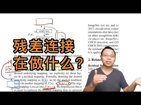 ResNet论文逐段精读