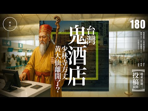 Wed 180_投稿_《台灣的鬼酒店+黃大仙離開了》｜雨巫（真人真事講鬼故事）廣東話🇭🇰_00:44:43