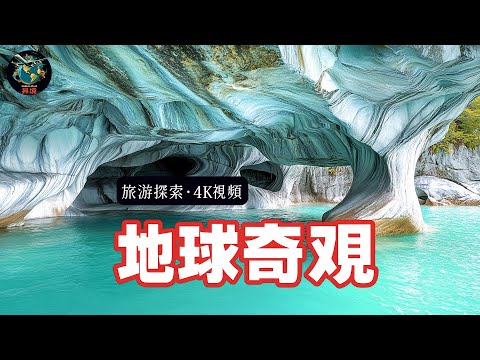 探索地球25個最超現實的奇觀 | 4K超現實旅行指南旅遊癮