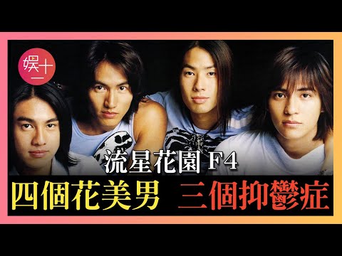 21年前，「流星花園」F4被韓、印、菲總統親自接見，風靡全亞！如今有人賣房買車，有人婚禮無人到場，他們四個的差距一目了然！ #吳建豪 #周渝民 #言承旭 #朱孝天