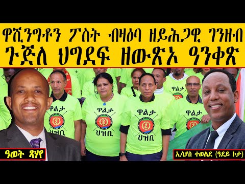 ERIPM | ዋሺንግቶን ፖስት ብዛዕባ ዘይሕጋዊ ገንዘብ ጉጅለ ህግደፍ ዘውጽኦ ዓንቀጽ ~ ዓወት ጻሃየ ~ ኢሳያስ ተወልደ (ዓደይ ኮታ)