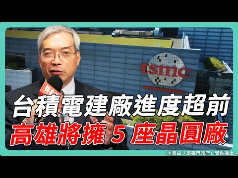 台積電建廠進度超前!2027年將擁5座晶圓廠 高雄準備好了?|#老謝開講 #謝金河 #財訊 feat. 高雄市副市長 林欽榮 EP205
