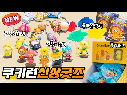 [Viewer Event] Cookie Run's November New Goodies! Keychain & Figure Review! (+ Returning Cookie R...
