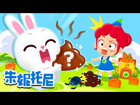 🐰小兔子的神奇习惯？ |  动物公寓趣味日常 | 小兔子乖乖 | 朱妮托尼儿歌 | Kids Song in Chinese | 兒歌童謠 | 卡通動畫 | 朱妮托尼童話故事 | JunyTony