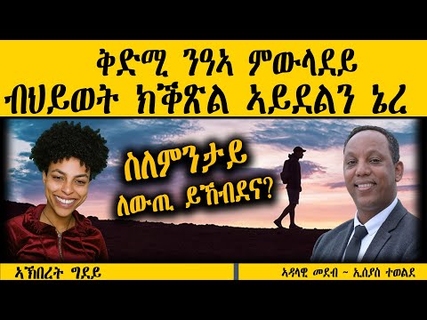 ERIPM |  ቅድሚ ንዓኣ ምውላደይ ብህይወት ክቕጽል ኣይደልን ኔረ  ~   ስለምንታይ ለውጢ ይኸብደና ?  ኣኽበረት ግደይ