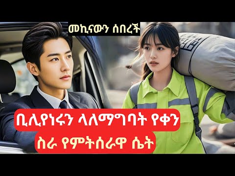 የሀብታም መኪና ሰብራ አግቢኝ ወይ ክፈይኝ ሲላት የቀን ስራ ጀመረች #kdramainamharic