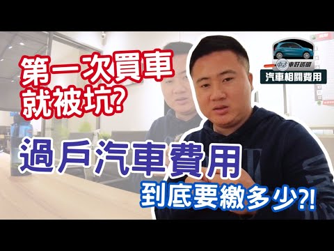 #中古車很透明 #第一次買車就被坑?過戶汽車費用到底要繳多少錢?