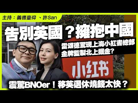 震驚BNOer!移英退休燒錢太快?雷頌德驚現上海小紅書總部,金牌監製北上掘金