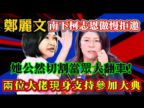 鄭麗文南下柯志恩傲慢拒邀，公然切割當眾大翻車，兩位大佬現身支持參加大典！#鄭麗文