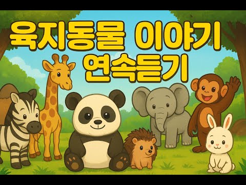 동물 친구들과 함께하는 연속듣기 #동요연속듣기 #KidsMusic #AnimalSongs #동요메들리 #아기동요 #육아동요 #연속듣기 #동물동요 #정글동요