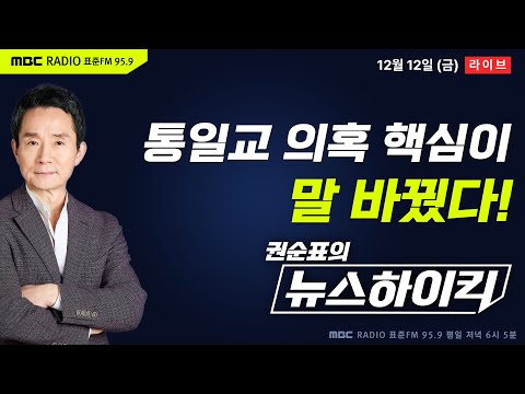 [권순표의 뉴스하이킥] 통일교 로비 의혹 핵심 '윤영호', "일면식 없고 그런 진술 안 해" 말 바꿔 - 기추자&최형진, 이정은, 서영교, 오윤혜, 양지열&이상민, 거의없다